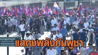 ชาวกัมพูชานับแสน เดินขบวนแสดงพลังความสามัคคี หนุนรัฐบาล-กองทัพ อัดไทยแตกแยก