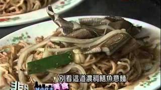 非凡大探索_城市代表美食_台南炒鱔魚意麵