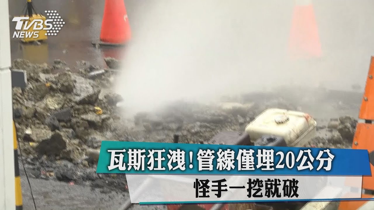 瓦斯管破裂狂洩!居民急躲避:怕像高雄氣爆