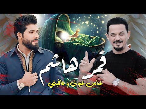 كمر هاشم 2026| عيسى الفريجي | وعافيتي عباس عيوني - الحان جعفر المطيري - موالد الامام العباس ع شعبان 