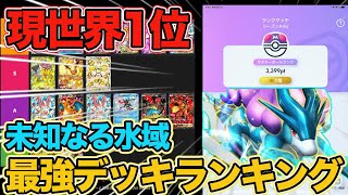 【ポケポケ】ランクマ現世界1位の最強デッキランキング!!『未知の水域』の初動Tier表を完成させました。オススメリストも載せてます!【Pokémon Trading Card Game Pocket】