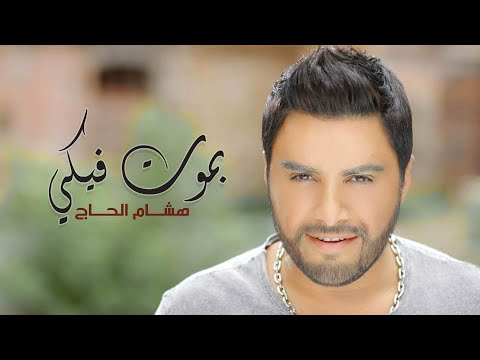 بموت فيكي هشام الحاج