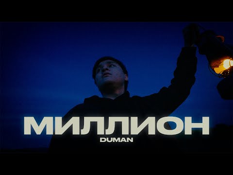 Duman - Миллион