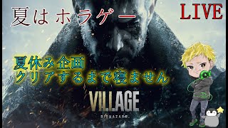 #夏休み企画LIVE【VII.I.AGE】クリアするまで寝ません