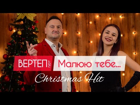 Гурт Вертеп - Малюю Тебе ПРЕМ'ЄРА 2020! (Official video)