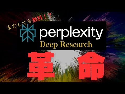 【AI革命】PerplexityでDeep Researchが無料で使える！ サムネイル