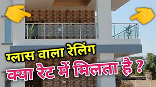 Glass वाला रेलिंग क्या रेट में मिलता है  stainless glass relling price | glass wala relling ka dam