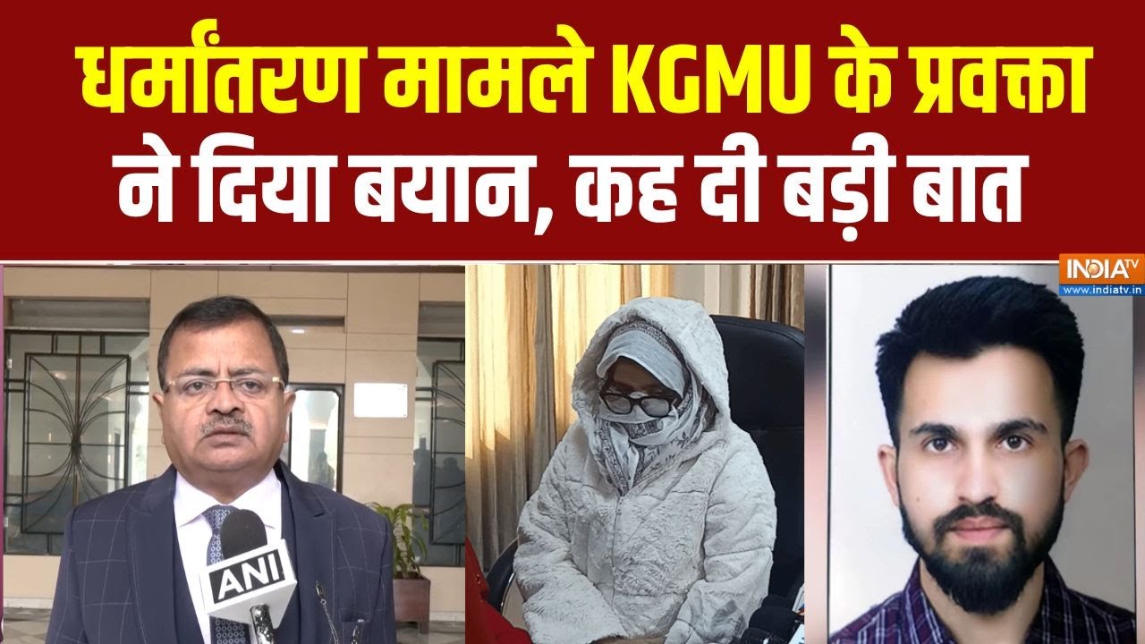 Lucknow Love Jihad: KGMU धर्मांतरण मामले पर University के प्रवक्ता का बयान, 