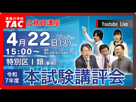 R6年度 特別区Ⅰ類(事務) 本試験講評会、資格の学校TAC 公務員講座
