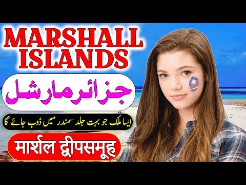 Travel To Marshall Islands | History And Documentary Marshall Islands Urdu | جزائر مارشل کی سیر Video