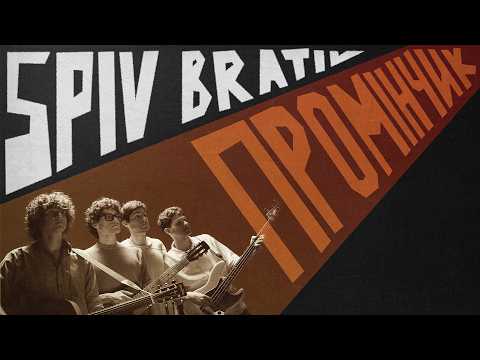 SPIV BRATIV - Промінчик