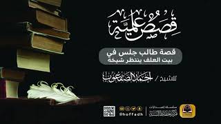 صورة قصة طالب جلس في بيت العلف ينتظر شيخه