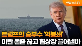 트럼프의 승부수 '역봉쇄'…이란 돈줄 끊고 협상장 끌어낼까 / 연합뉴스TV (YonhapnewsTV)