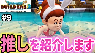 【ドラクエビルダーズ2】２人目の推しができました（？） #9 ※ネタバレあり※