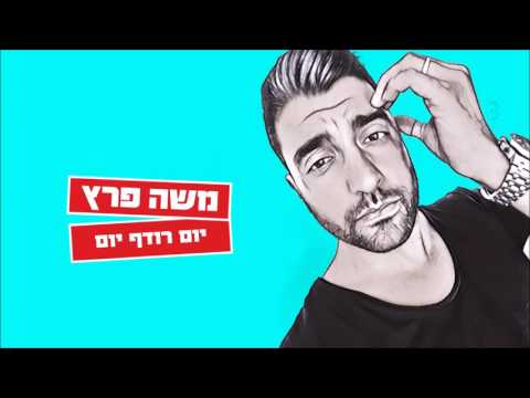 Video thumbnail for Yom Rodef Yom - יום רודף יום
