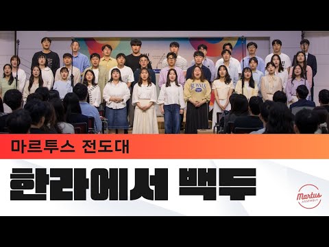 한라에서 백두까지