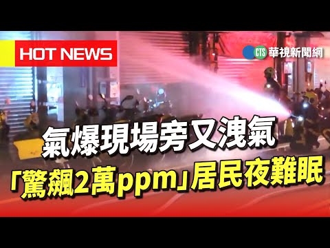 氣爆現場旁又洩氣「驚飆2萬ppm」　居民夜難眠