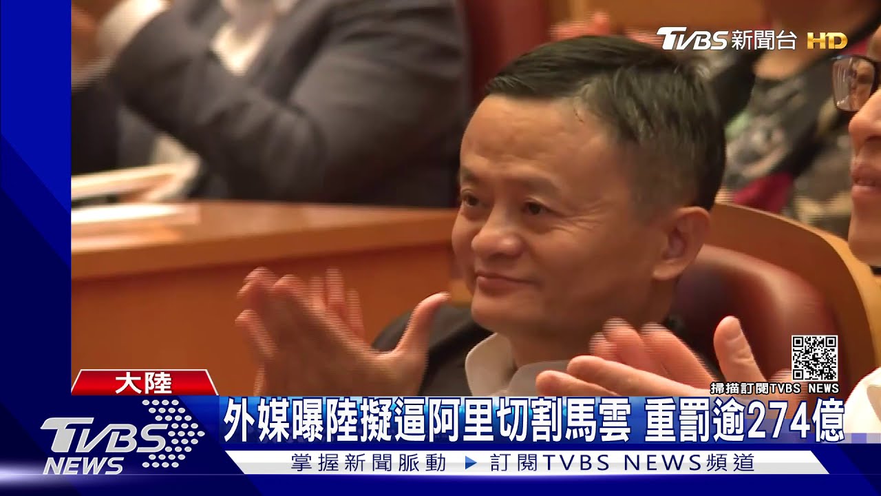 外媒曝陸擬逼阿里切割馬雲　重罰逾274億
