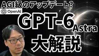 【圧倒的革新】ChatGPT-6 Astra大解説|新たな時代の到来を告げるクオリティ【AIニュース Weekly UEDA】2026年9月9日