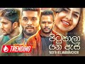 Pitupala Yana As පිටුපාලා යන ඇස් Yasithkelambiarachchiyash Official Music 