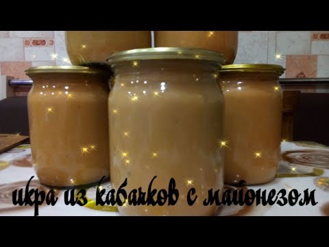 Кабачковая икра с Майонезом на Зиму