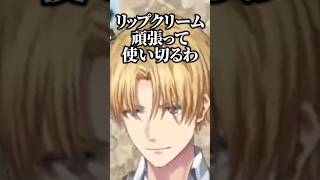 リップクリームを頑張って使い切るエビオ #エクスアルビオ #リモーネ先生 #にじさんじ