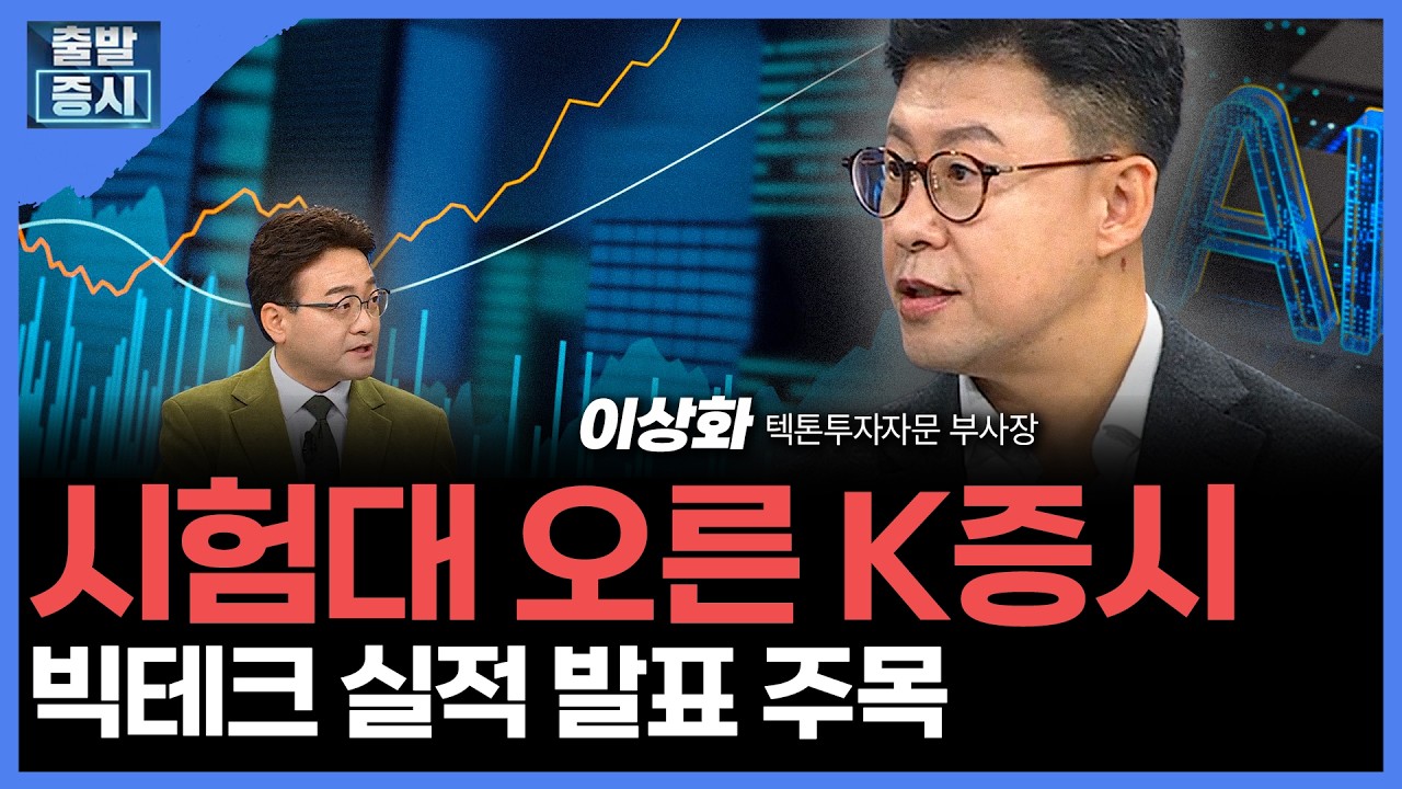 시험대 오른 K증시...빅테크 실적 발표 주목 | 이상화 텍톤투자자문 부사장ㅣ김치형 앵커