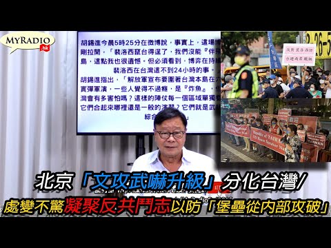 黃毓民 毓民踩場 220804 ep1411 p2 of 4 北京「文攻武嚇升級」分化台灣/處變不驚凝聚反共鬥志以防「堡壘從內部攻破」