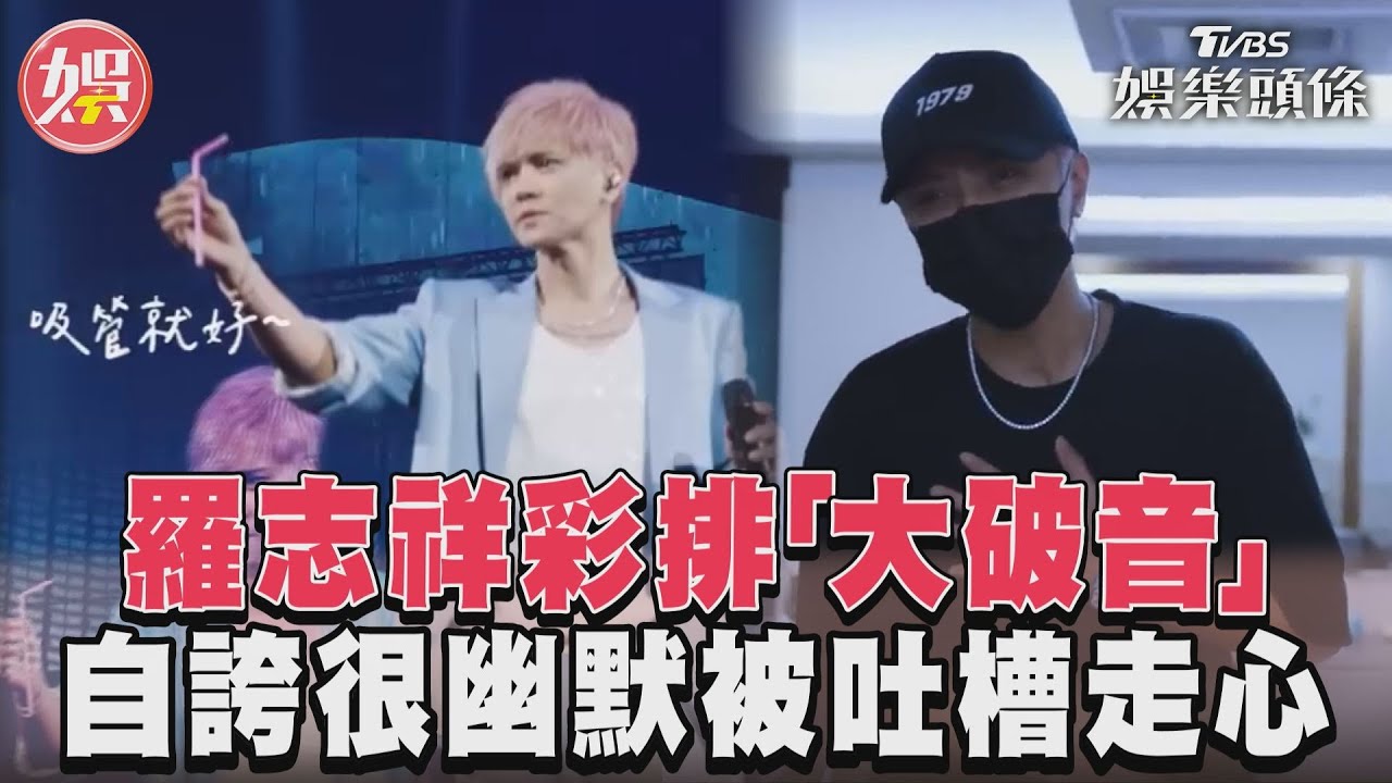 影音/羅志祥彩排「大破音」 自誇很幽默被吐槽走心