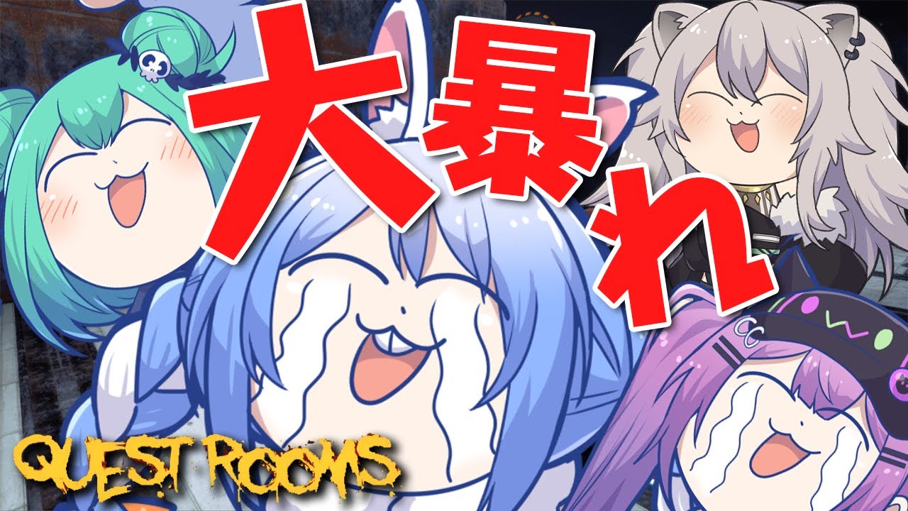 【Quest Rooms】4人で脱出するぞ！！！！！！！！ぺこ！【ホロライブ/兎田ぺこら】