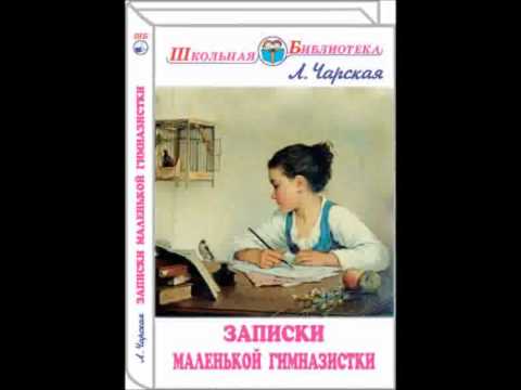 download lagu mp3 mp4 лидия чарская записки маленькой гимназистки скачать, download lagu лидия чарская записки маленькой гимназистки скачать gratis, unduh video klip лидия чарская записки маленькой гимназистки скачать