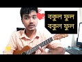 Bokul ful Bokul ful | sona dia | bangla ukulele dotara lesson | by Mr. Samir