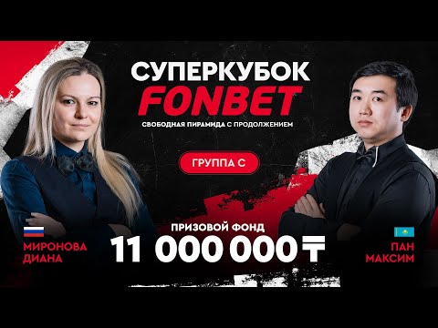 Миронова Д. (RUS) - Пан М. (KAZ) | Группа C | Суперкубок FONBET