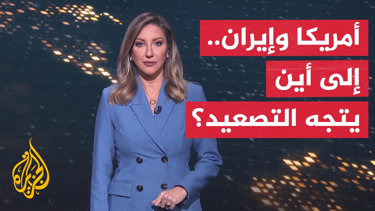 سياق الحدث | هل تجاوز التصعيد الأمريكي الإيراني سقف مذكرة التفاهم؟
