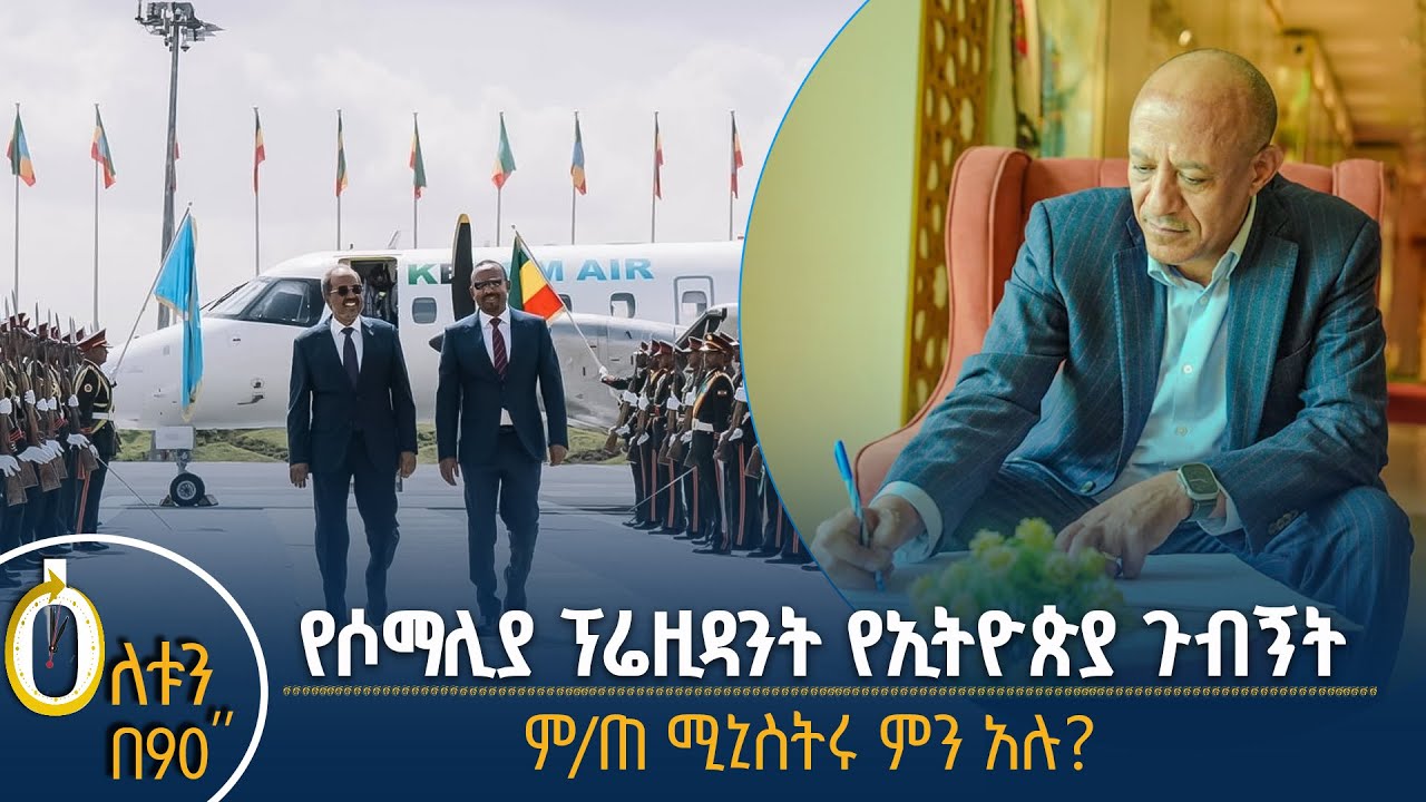 👉የሶማሊያው ፕሬዚዳንት የኢትዮጵያ ጉብኝት 👉ምክትል ጠቅላይ ሚኒስትሩ ምን አሉ?