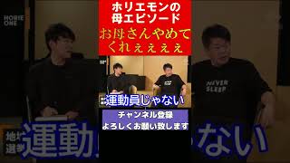 ホリエモン「お母さんやめてくれぇぇぇぇぇ」 ホリエモンの母エピソード【堀江貴文 切り抜き】#shorts #short