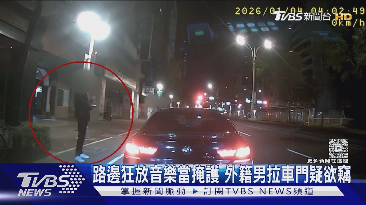 放大音樂掩人耳目?外籍男凌晨閒晃 「拉車門」疑想行竊
