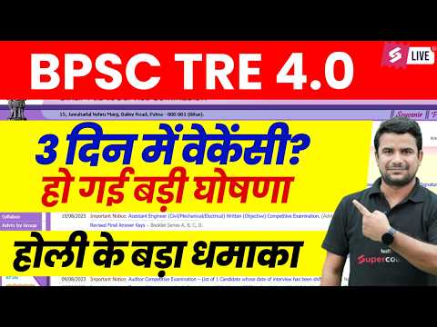 BPSC TRE 4.0 Vacancy | BPSC TRE 4 Latest News | BPSC TRE News | BPSC TRE 4.0 Notification | DH Sir