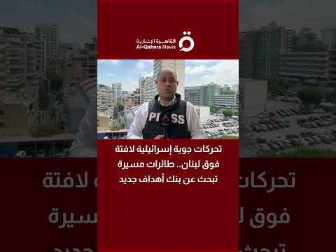 تحركات جوية إسرائيلية لافتة فوق لبنان.. طائرات مسيرة تبحث عن بنك أهداف جديد 