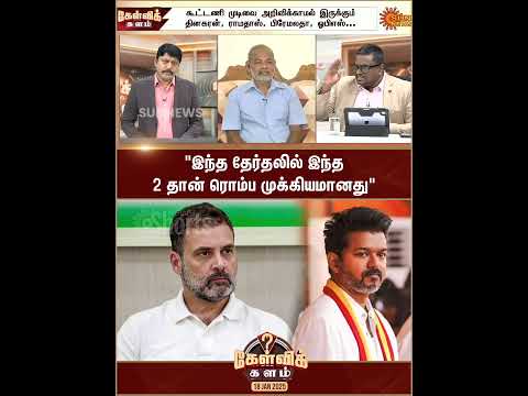 TVK | Congress | Alliance | Vijay | Rahul Gandhi | ADMK | DMK | Sun News