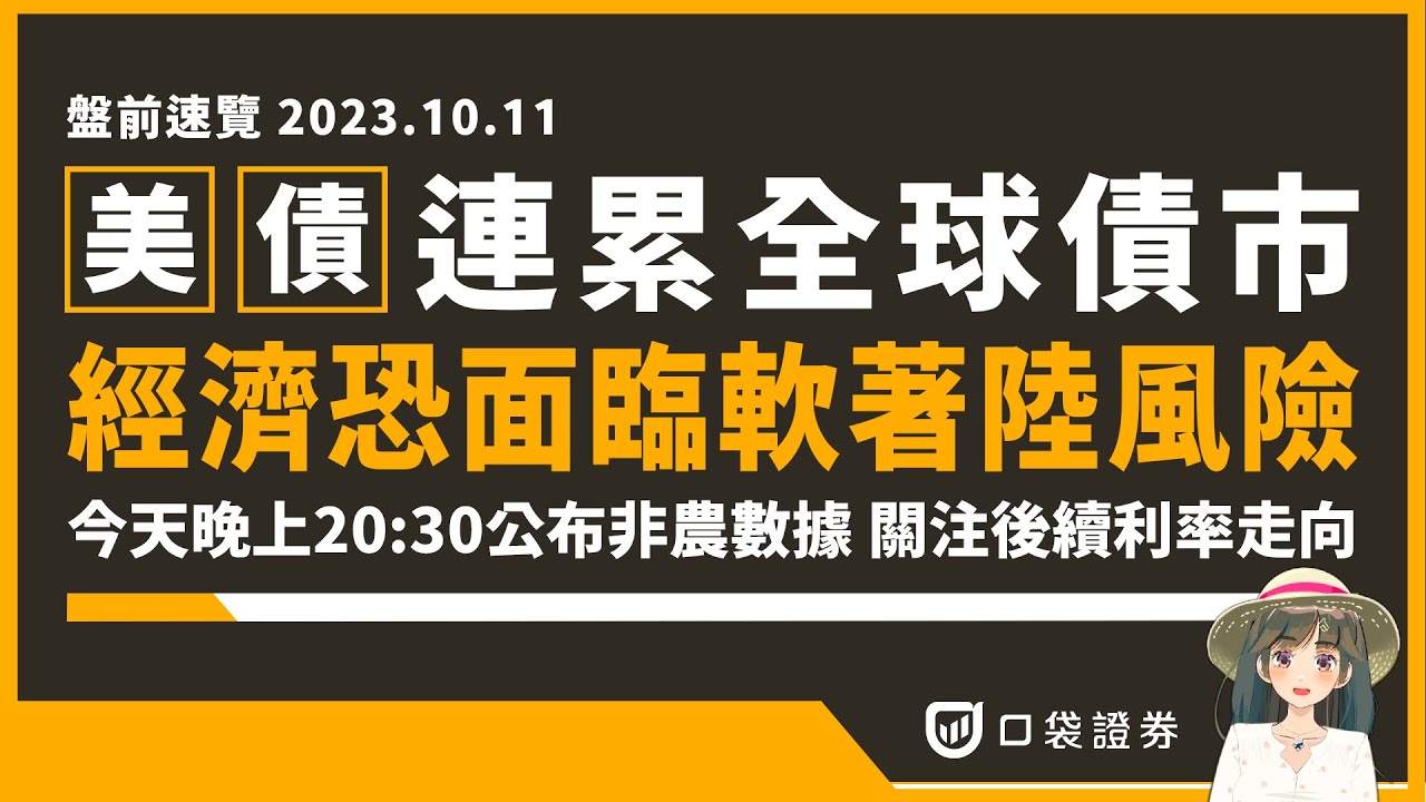2023.10.11 星期三-美債連累全球債市,經濟恐面臨軟著陸風險,今天晚上20:30公布非農數據 關注後續利率走向!