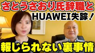 さとうさおり氏辞職とファーウェイ失踪！報じられない裏事情