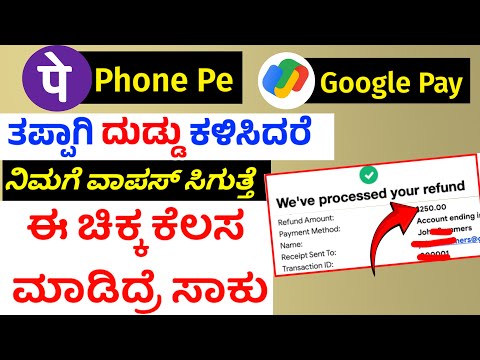 how to refund phonepe wrong transaction in kannada | how to get refund of wrong upi transaction 2025