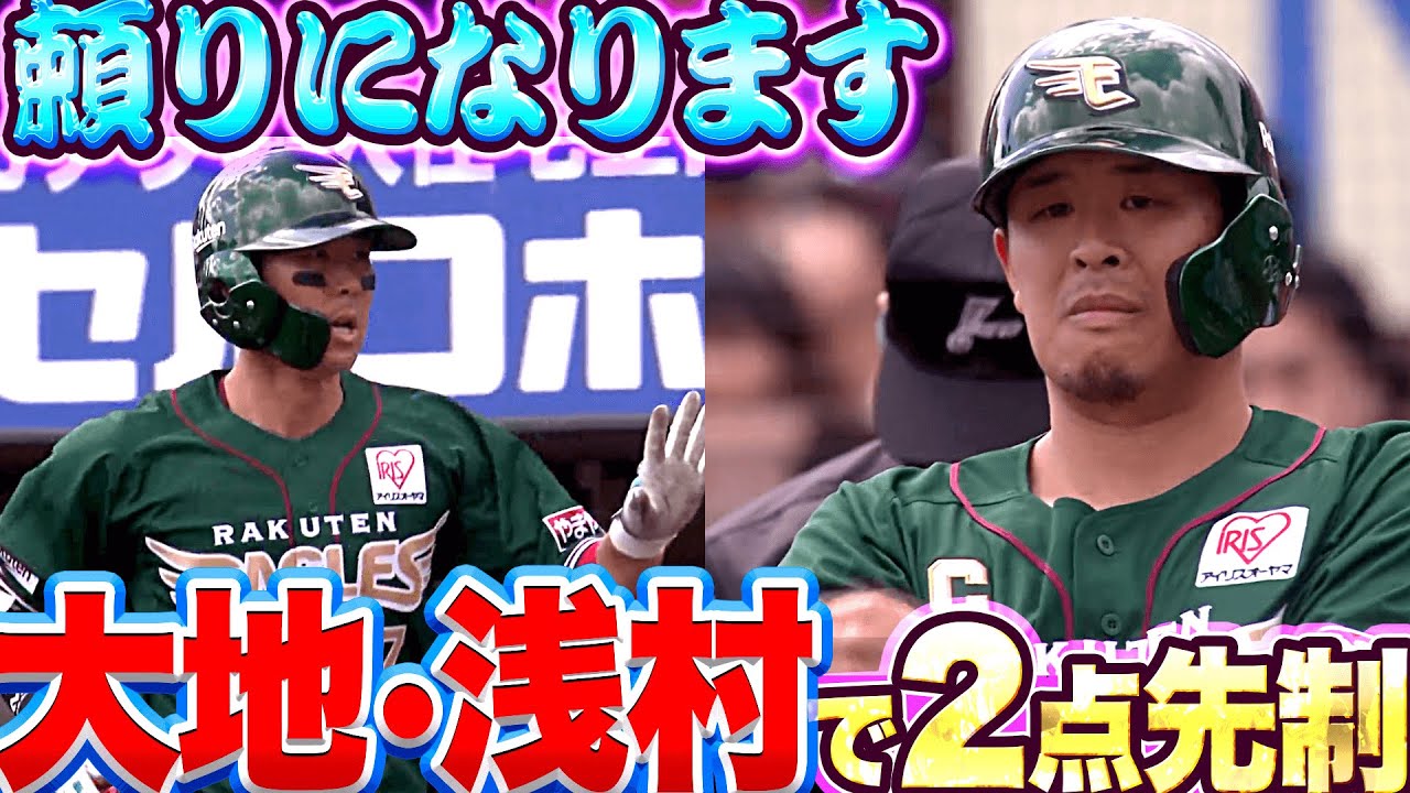 【頼りになります】イーグルス・鈴木大地・浅村栄斗『犠飛とタイムリーで2点先制』