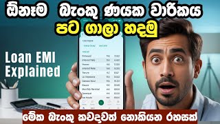 ලේසිම Loan Calculator එක මෙන්න!