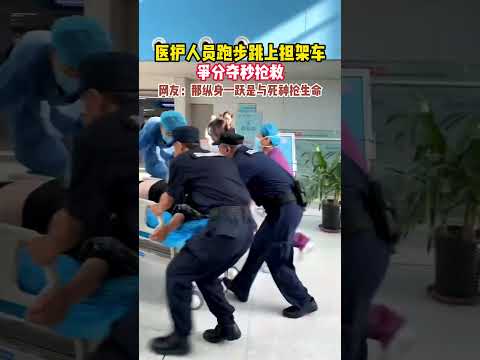 山东青岛。一医护人员跑步跳上担架车争分夺秒救人的视频感动众多网友，网友：那纵身一跃是与死神抢生命。#shorts