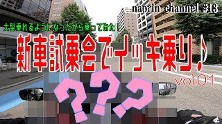 【試乗その壱】新車試乗会イッキ乗り♪　ホンダドリーム