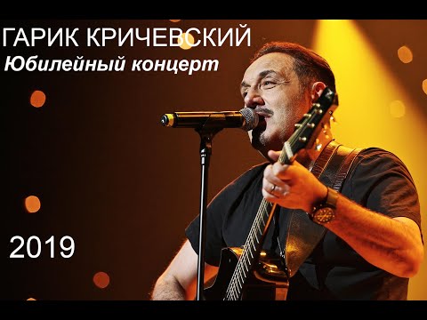 Юбилейный концерт 2019 - Гарик Кричевский