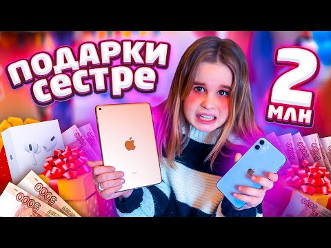ПОДАРКИ СЕСТРЕ НА 2 МИЛЛИОНА😱 ЛУЧШИЙ ДЕНЬ РОЖДЕНИЯ! IPHONE 11?