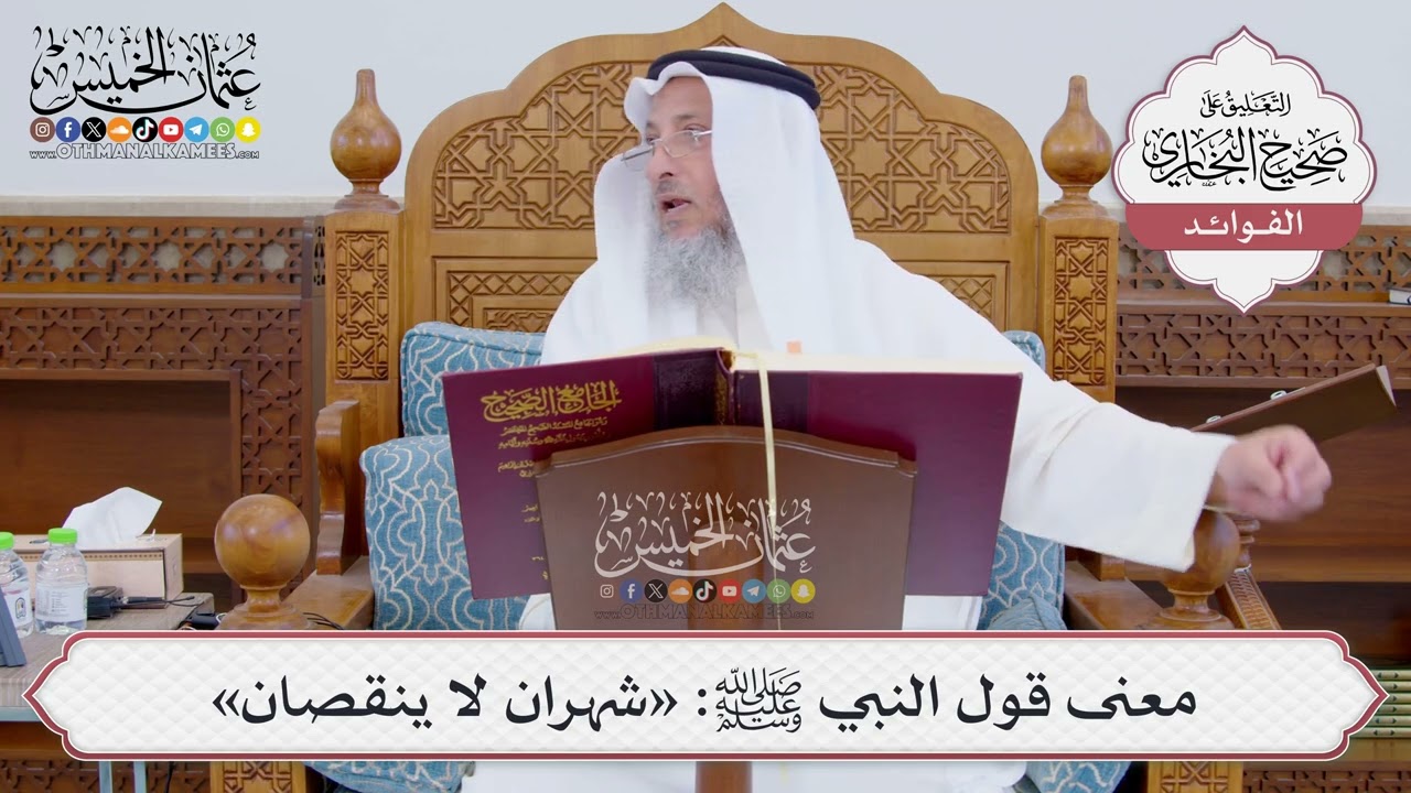 [832] معنى قول النبي ﷺ: «شهران لا ينقصان» - عثمان الخميس